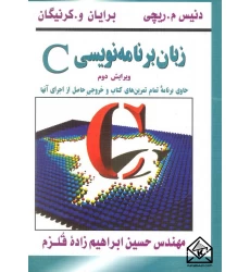 کتاب زبان برنامه نویسی C