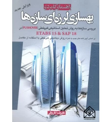 کتاب راهنمای کاربردی بهسازی لرزه ای سازه ها