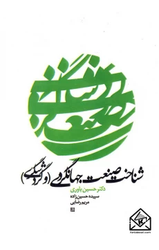 کتاب شناخت صنعت جهانگردی