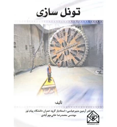 کتاب تونل سازی