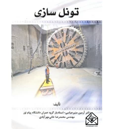 کتاب تونل سازی