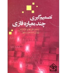 کتاب تصمیم گیری چند معیاره فازی