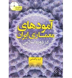 کتاب آمودهای معماری ایران در دوره اسلامی