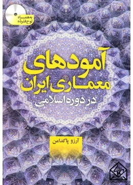 کتاب آمودهای معماری ایران در دوره اسلامی