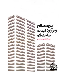 کتاب متره مصالح و برآورد قیمت ساختمان