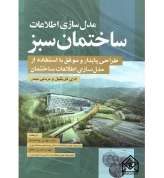 کتاب مدل سازی اطلاعات ساختمان سبز
