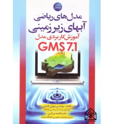 کتاب مدل های ریاضی آبهای زیرزمینی آموزش کاربردی مدل GMS 7.1