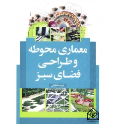 کتاب معماری محوطه و طراحی فضای سبز