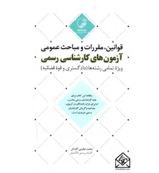 کتاب قوانین, مقررات و مباحث عمومی آزمون های کارشناسی رسمی (دادگستری و قوه قضائیه)