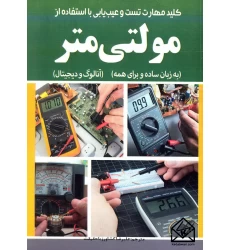 کتاب کلید مهارت تست و عیب یابی با استفاده از مولتی متر