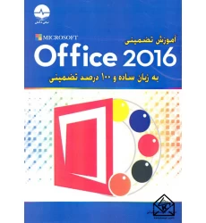 کتاب آموزش تضمینی Office 2016