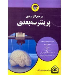 کتاب مرجع کاربردی پرینتر سه بعدی