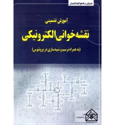 کتاب آموزش تضمینی نقشه خوانی الکترونیکی