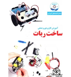 کتاب آموزش کاربردی و عملی ساخت ربات