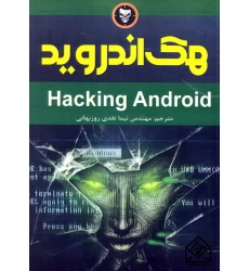 کتاب هک اندروید