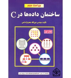 کتاب ساختمان داده ها در C