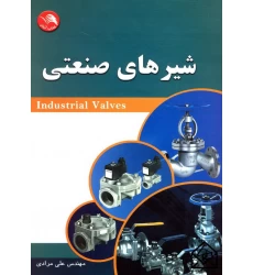 کتاب شیرهای صنعتی