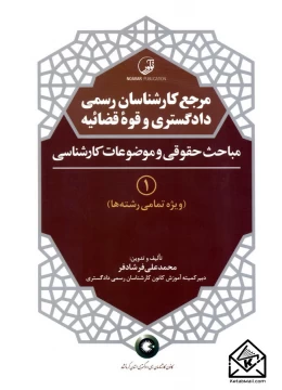 کتاب مرجع کارشناسان رسمی دادگستری و قوه قضائیه 1