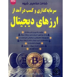کتاب شناخت مفاهیم, شیوه سرمایه گذاری و کسب درآمد از ارزهای دیجیتال