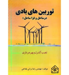 کتاب توربین های بادی درساحل و فراساحل: نصب کنترل و بهره برداری