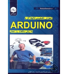 کتاب آموزش تضمینی نحوه کار با ARDUINO