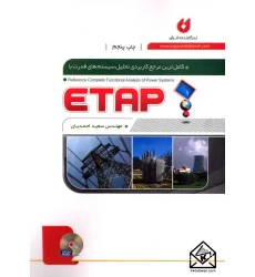 کتاب کامل ترین مرجع کاربردی تحلیل سیستم های قدرت با ETAP