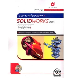 کتاب کاملترین مرجع آموزشی و کاربردی SOLID WORKS 2014