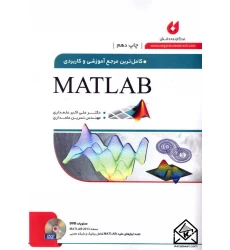 کتاب کامل ترین مرجع آموزشی و کاربردی MATLAB