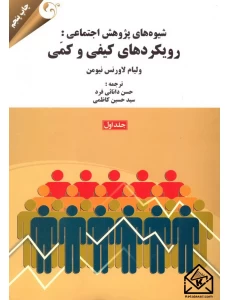 کتاب شیوه های پژوهش اجتماعی: رویکردهای کیفی و کمی جلد اول