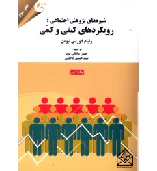 کتاب شیوه های پژوهش اجتماعی: رویکردهای کیفی و کمی جلد دوم