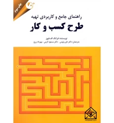 کتاب راهنمای جامع و کاربردی تهیه طرح کسب و کار