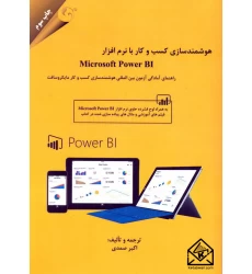 کتاب هوشمندسازی و کسب و کار با نرم افزار Microsoft Power BI