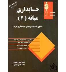 کتاب حسابداری میانه 2