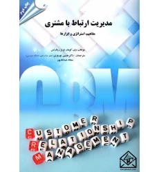 کتاب مدیریت ارتباط با مشتری (مفاهیم, استراتژی و ابزارها)