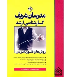 کتاب روش ها و فنون تدریس (کارشناسی ارشد)