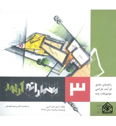 کتاب معمارانه آرتور جلد سوم (راهنمای جامع فرآیند طراحی موضوعات پایه)