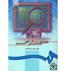 کتاب تجزیه و تحلیل و طراحی سیستم