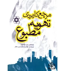 کتاب مرجع کاربردی تهویه مطبوع