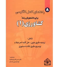 کتاب راهنمای کامل انگلیسی برای دانشجویان رشته کشاورزی 1