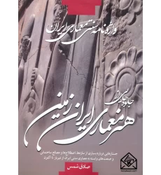 واژه نامه سنتی معماری ایران ( جلوه هایی از هنر معماری ایران زمین )
