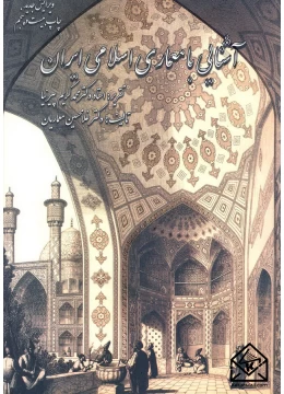 کتاب آشنایی با معماری اسلامی ایران
