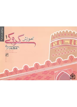 کتاب آموزش کروکی معماری 1