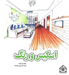 کتاب اسکیس و رنگ