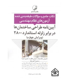 کتاب نکات جامع و سوالات طبقه بندی شده آزمون های نظام مهندسی 