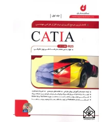 کتاب کاملترین مرجع کاربردی نرم افزار طراحی مهندسی CATIA جلد اول