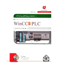 کتاب مجموعه پروژه های پیشرفته PLC و WINCC