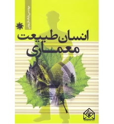 کتاب انسان طبیعت معماری