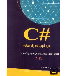 کتاب سی شارپ به زبان ساده