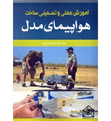 کتاب آموزش عملی و تضمینی ساخت هواپیمای مدل