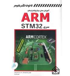 کتاب آموزش عملی میکروکنترلرهای ARM سری STM32